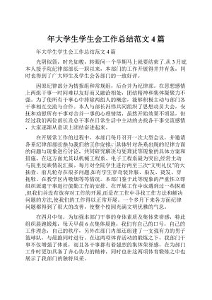 年大学生学生会工作总结范文4篇.docx