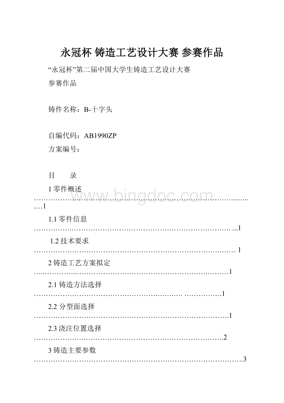 永冠杯 铸造工艺设计大赛 参赛作品.docx_第1页