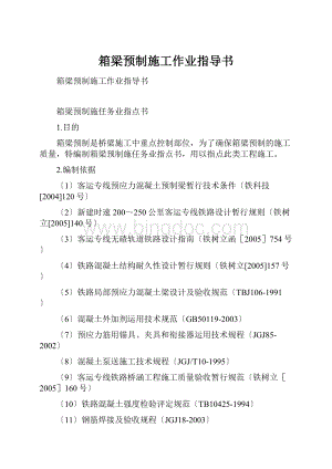 箱梁预制施工作业指导书.docx