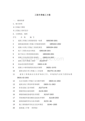 工程冬季施工方案.doc