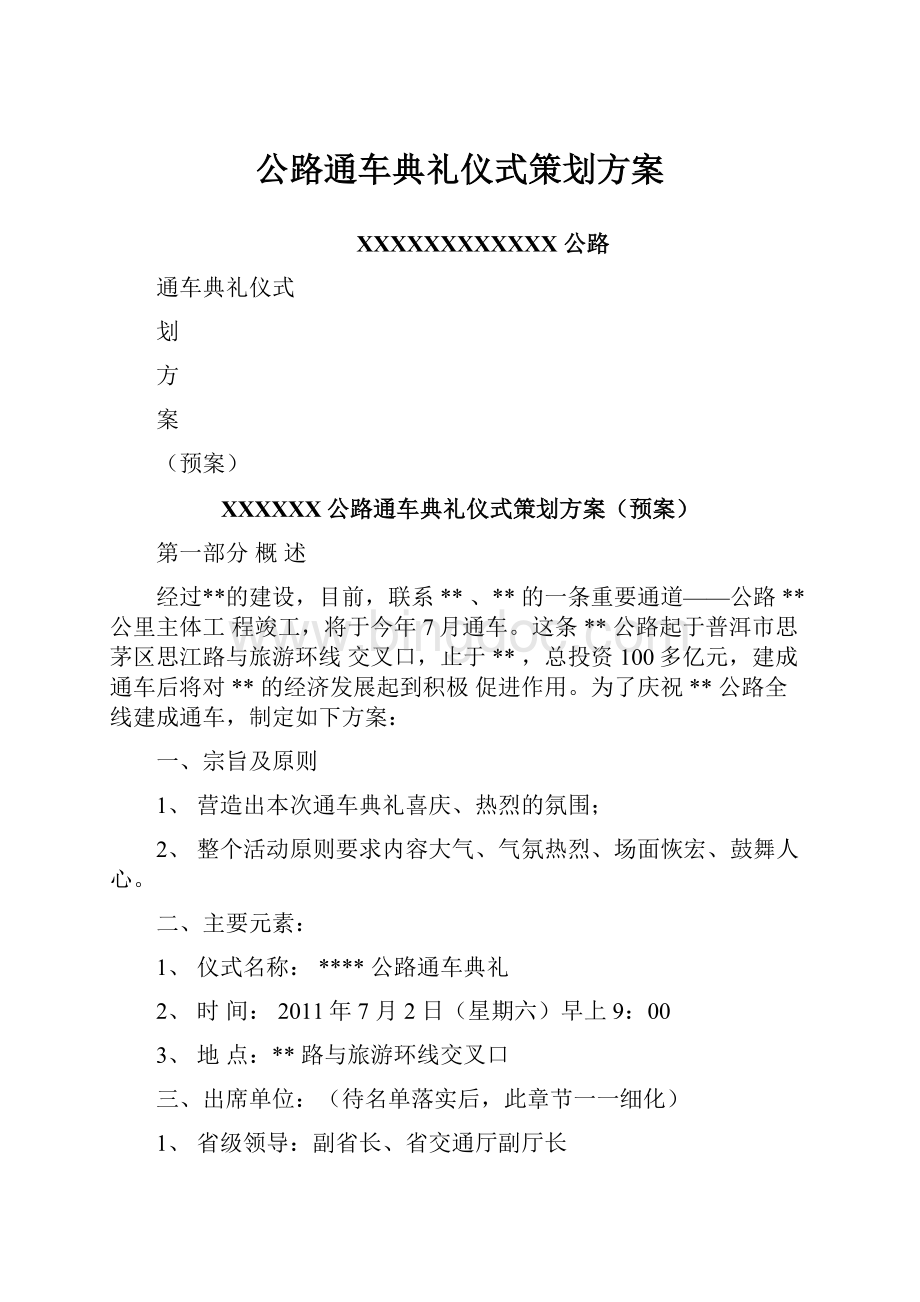 公路通车典礼仪式策划方案.docx_第1页