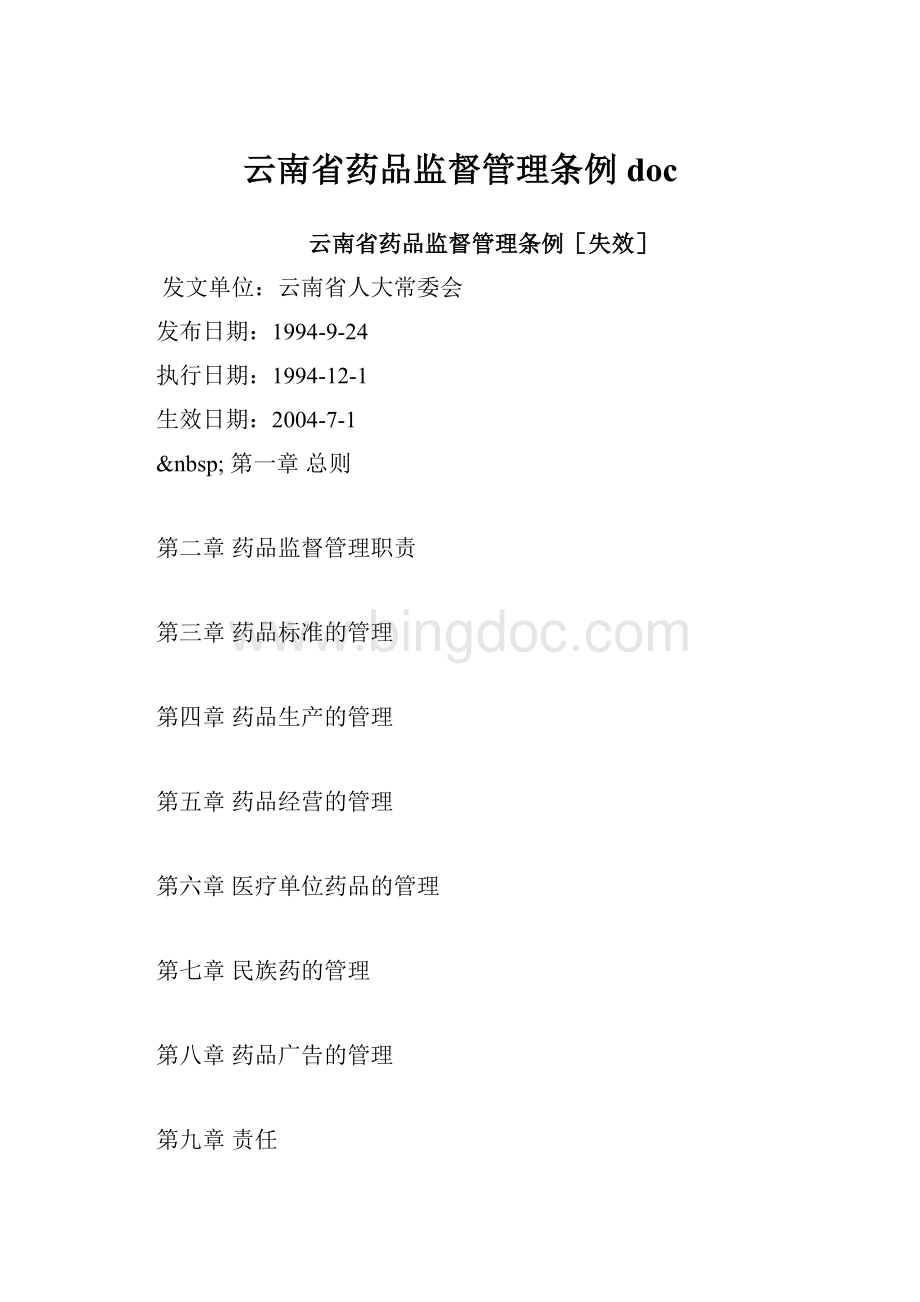 云南省药品监督管理条例doc.docx_第1页