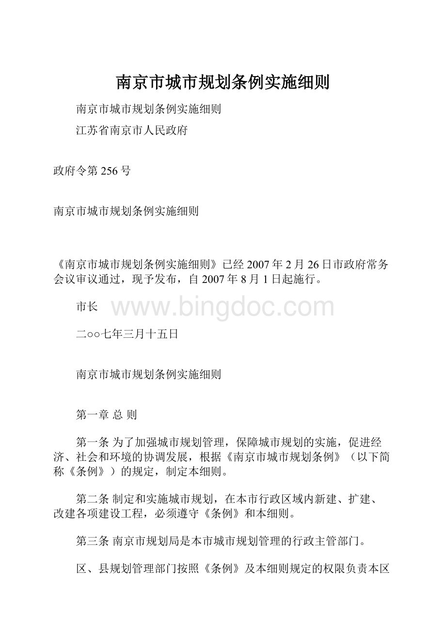 南京市城市规划条例实施细则.docx_第1页