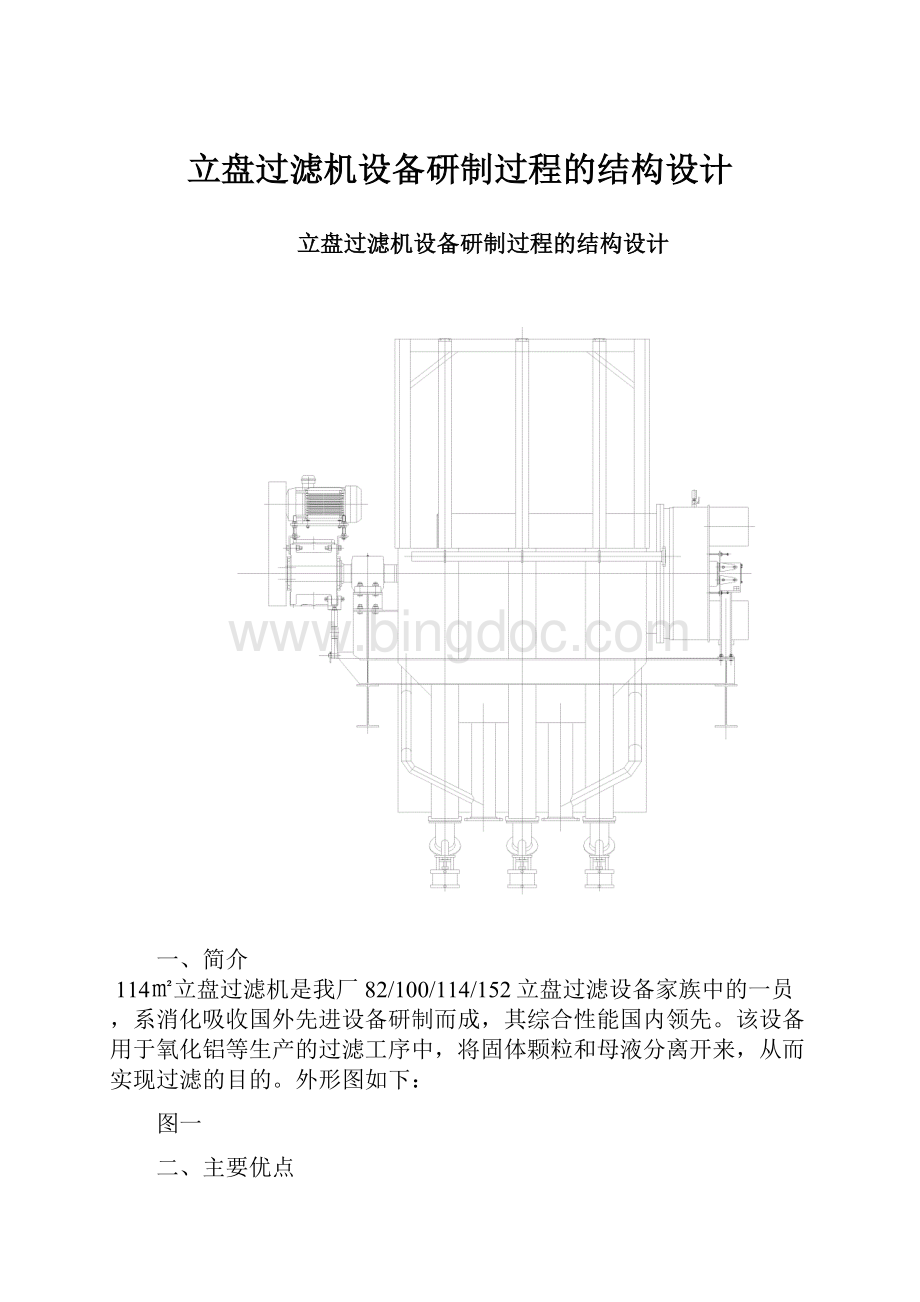 立盘过滤机设备研制过程的结构设计.docx_第1页