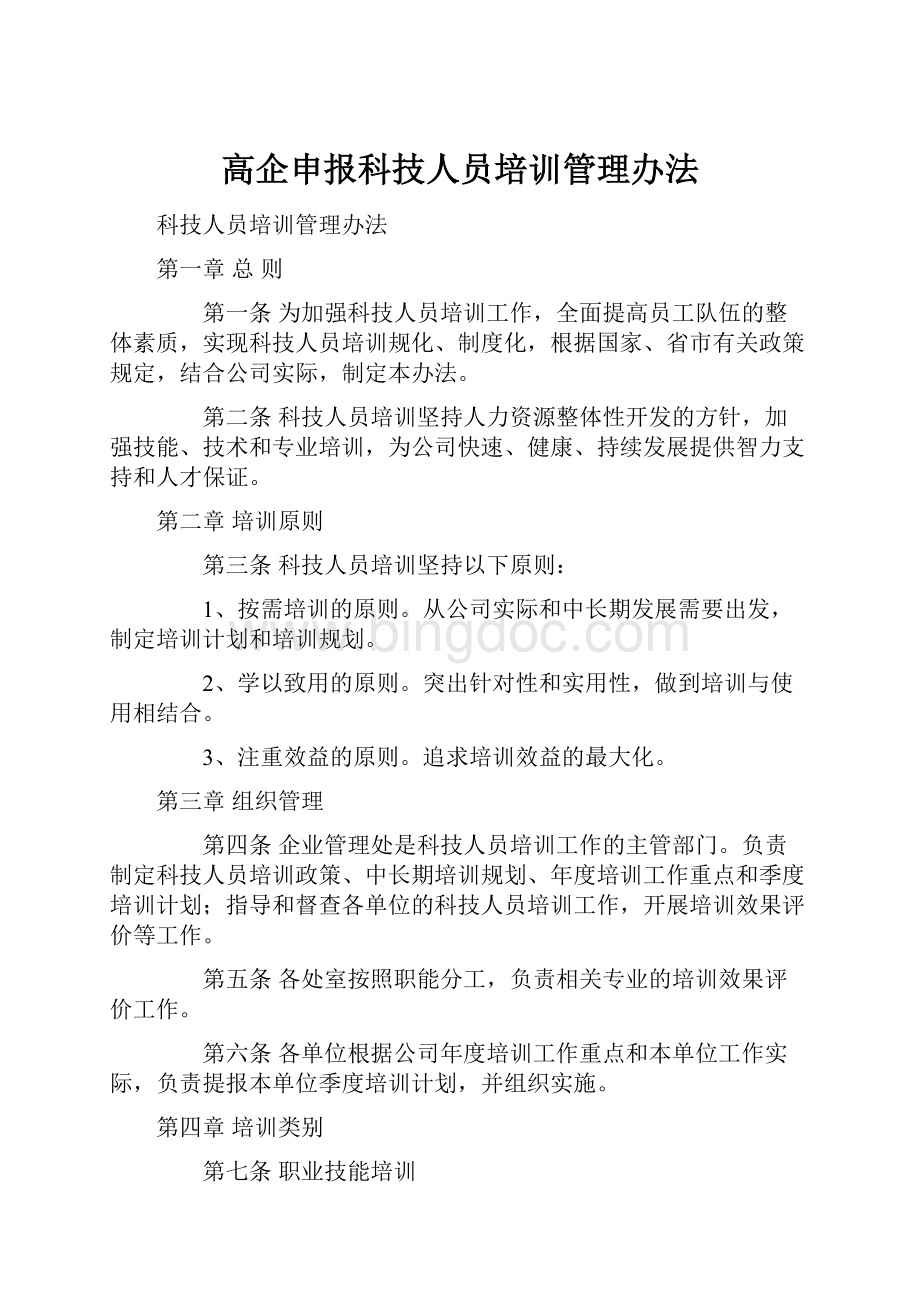 高企申报科技人员培训管理办法.docx_第1页