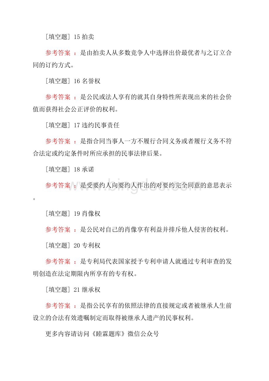 国家开放大学(民法学(2))真题精选.docx_第3页