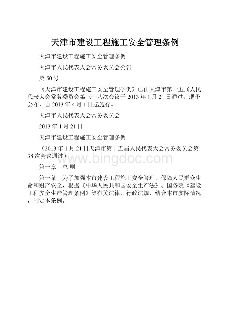 天津市建设工程施工安全管理条例.docx