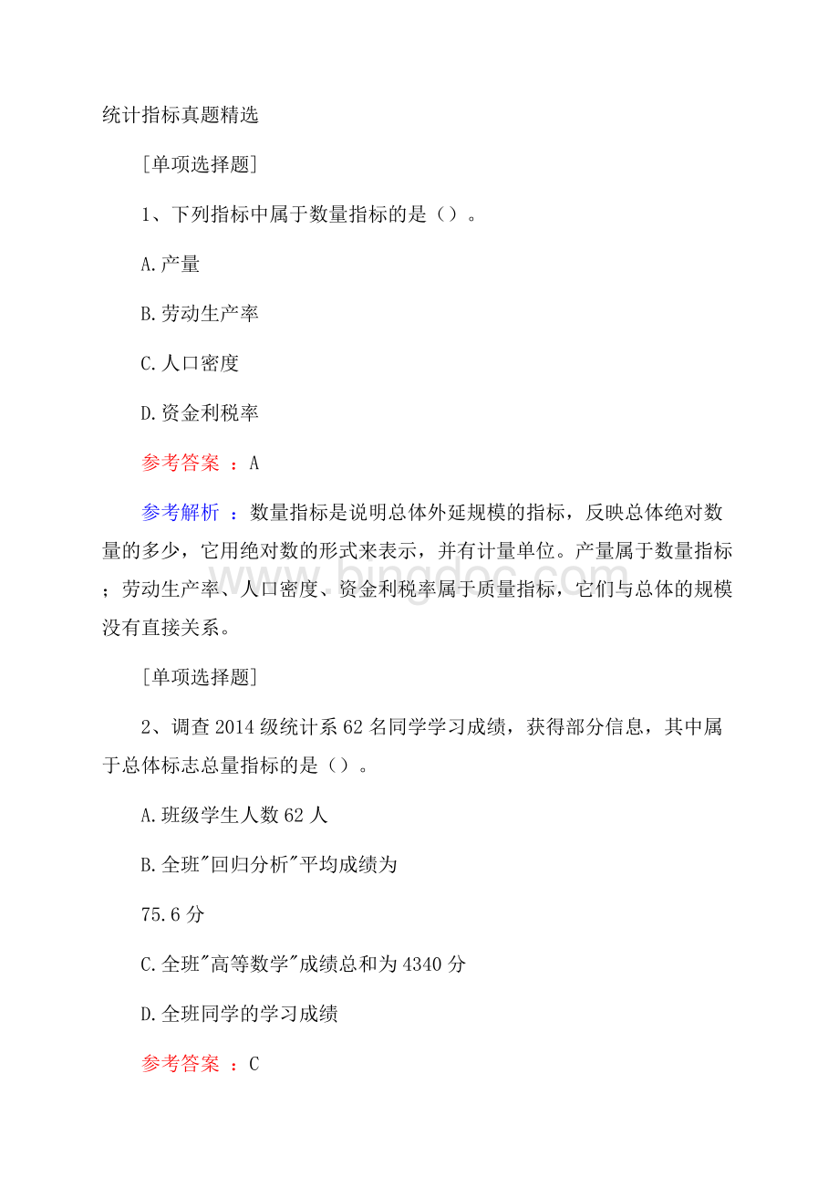 统计指标真题精选.docx