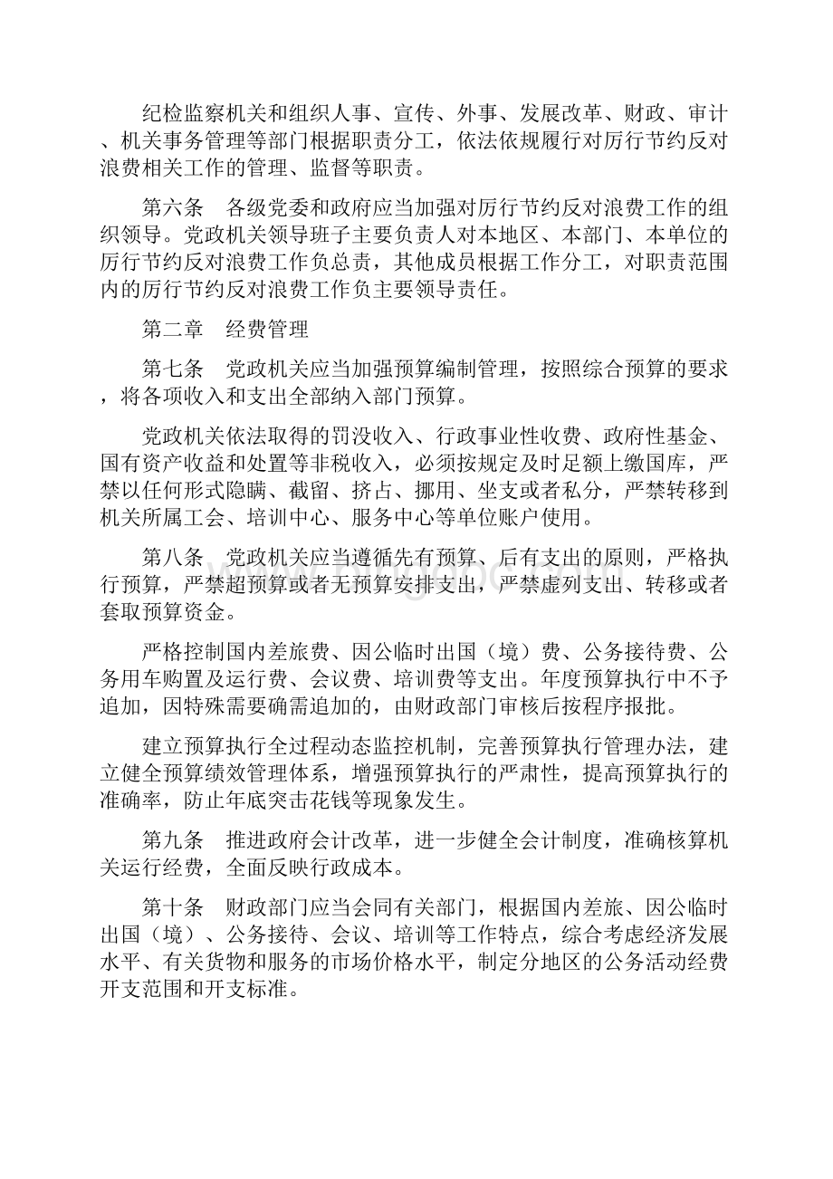 党政机关厉行节约反对浪费条例.docx_第2页