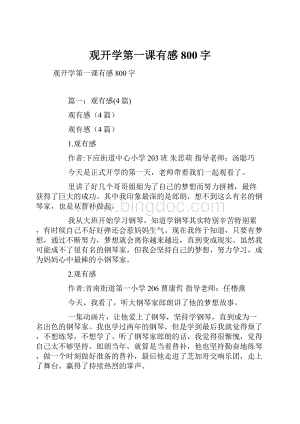 观开学第一课有感800字.docx