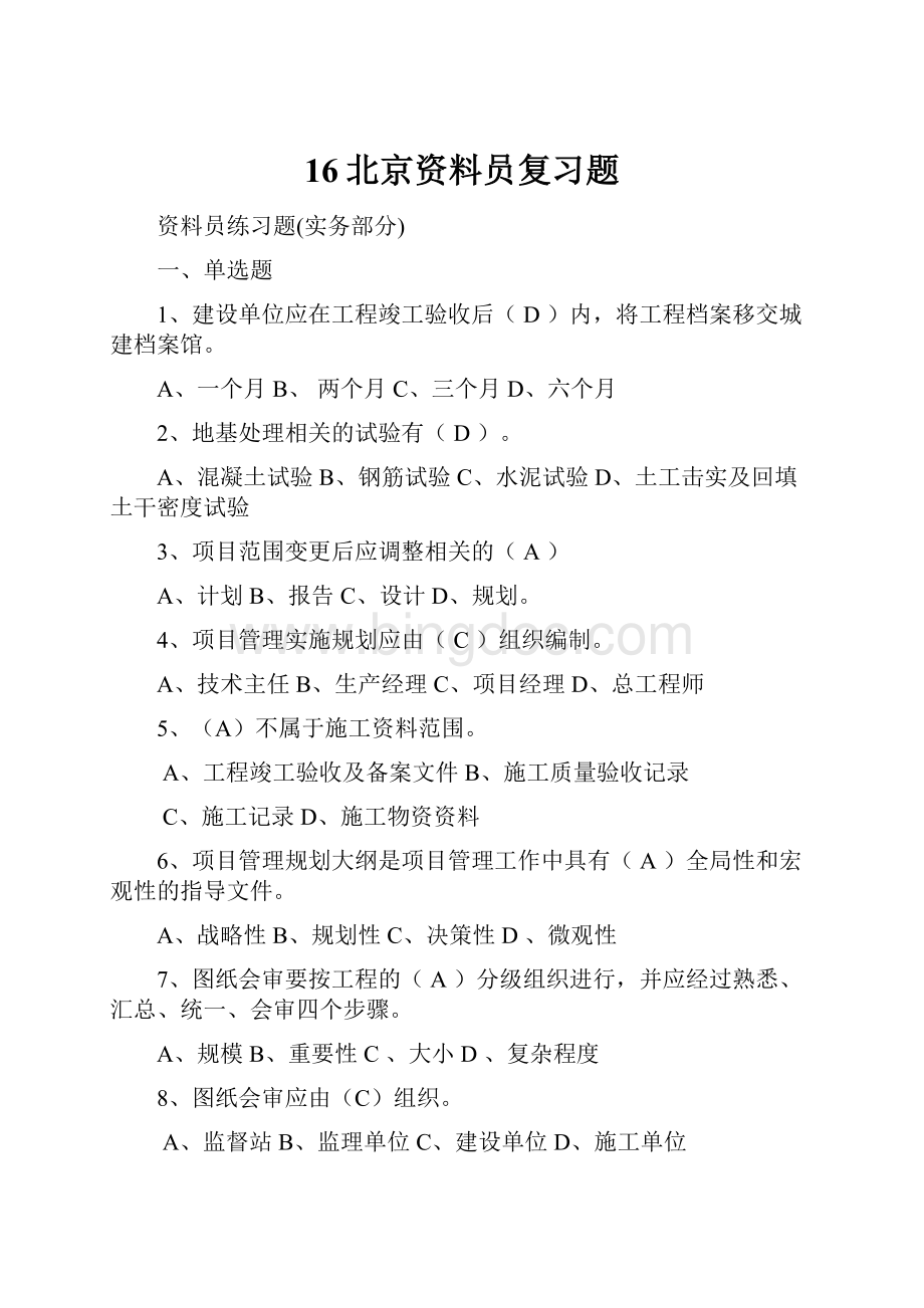 16北京资料员复习题.docx_第1页