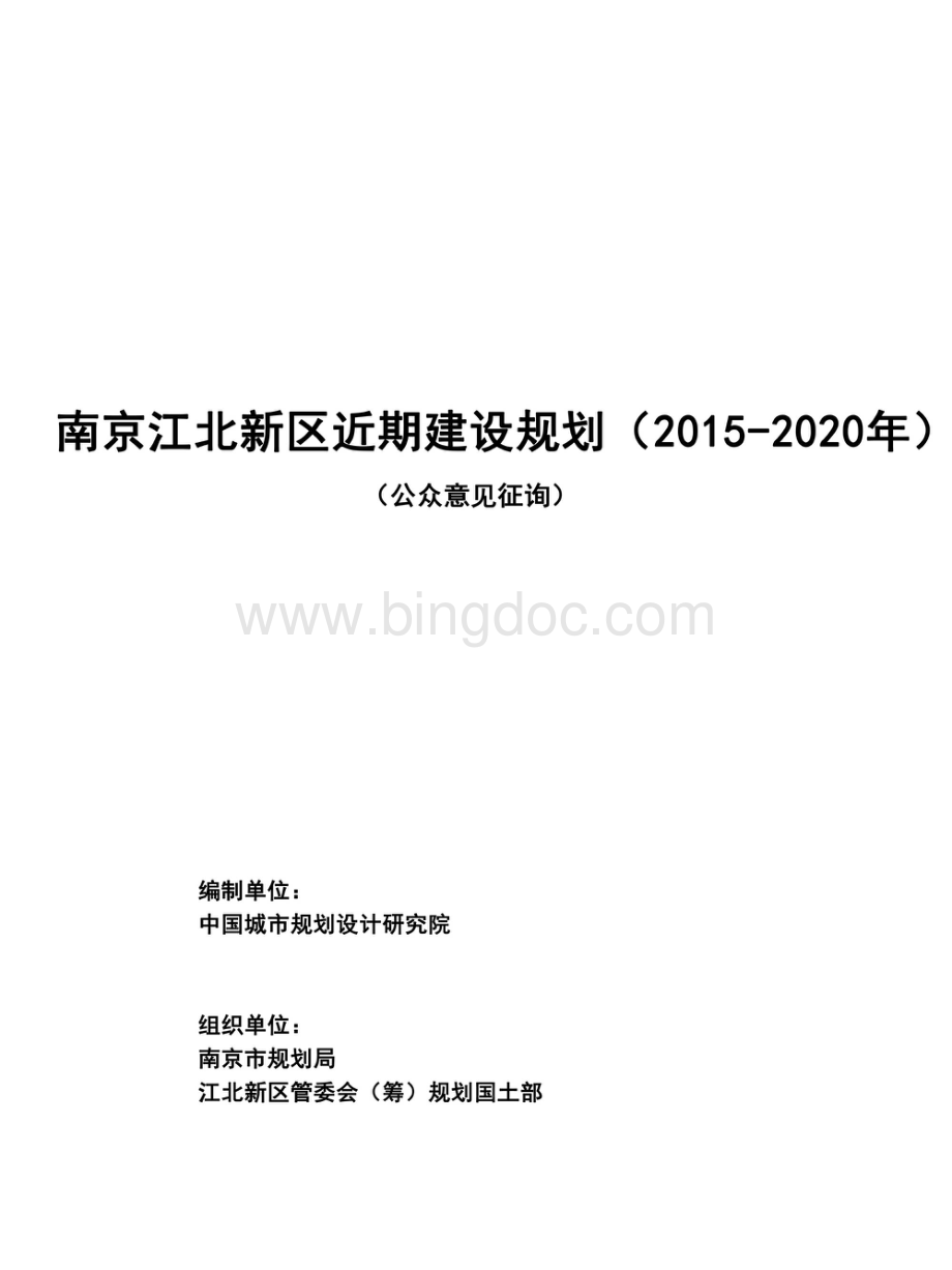 南京江北新区2015-2020近期规划.pdf