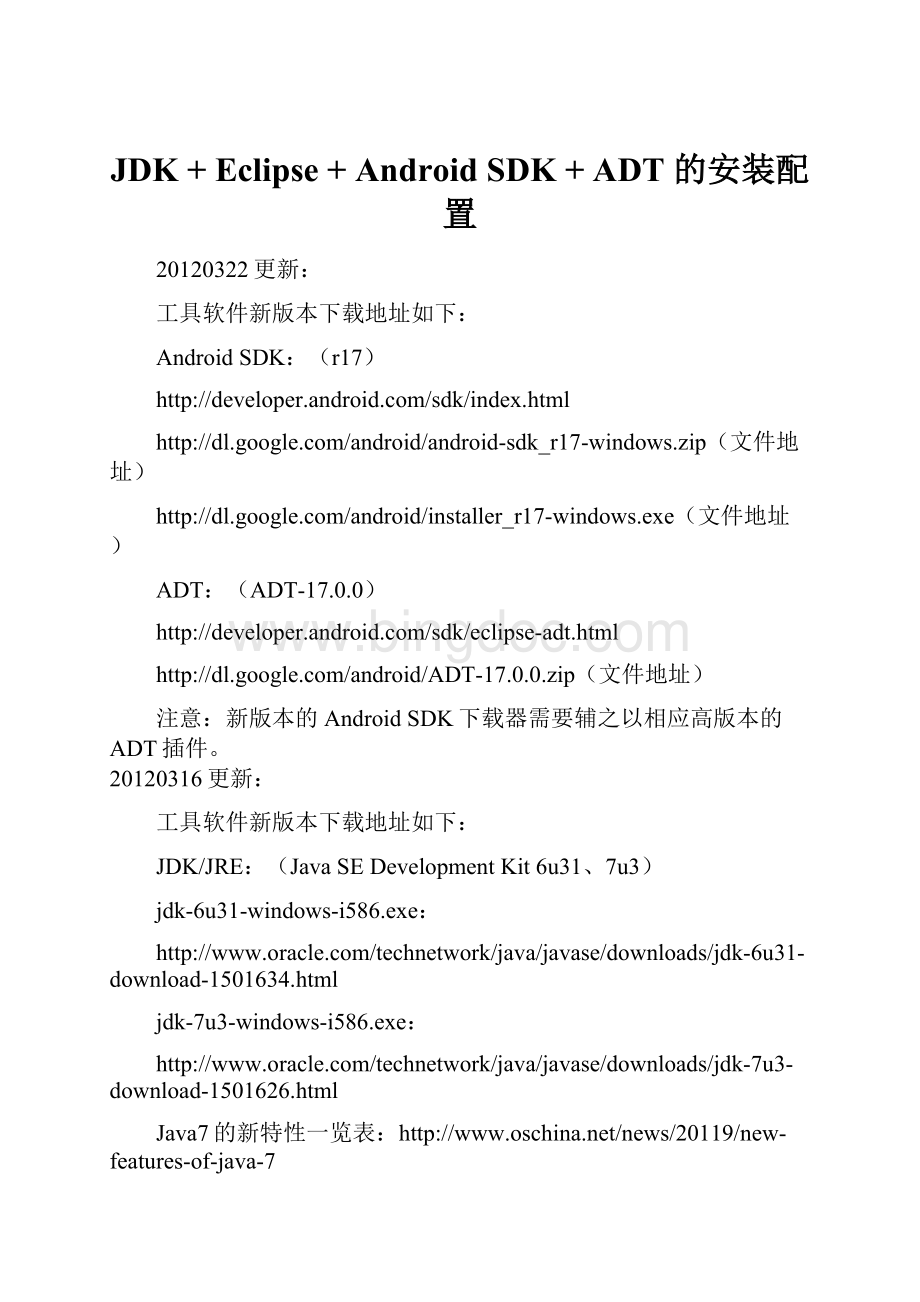 JDK + Eclipse + Android SDK + ADT 的安装配置.docx