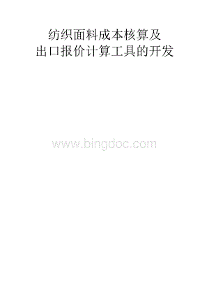 纺织面料成本核算及出口报价工具的开发.doc