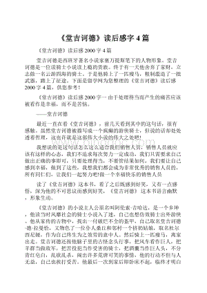 《堂吉诃德》读后感字4篇.docx