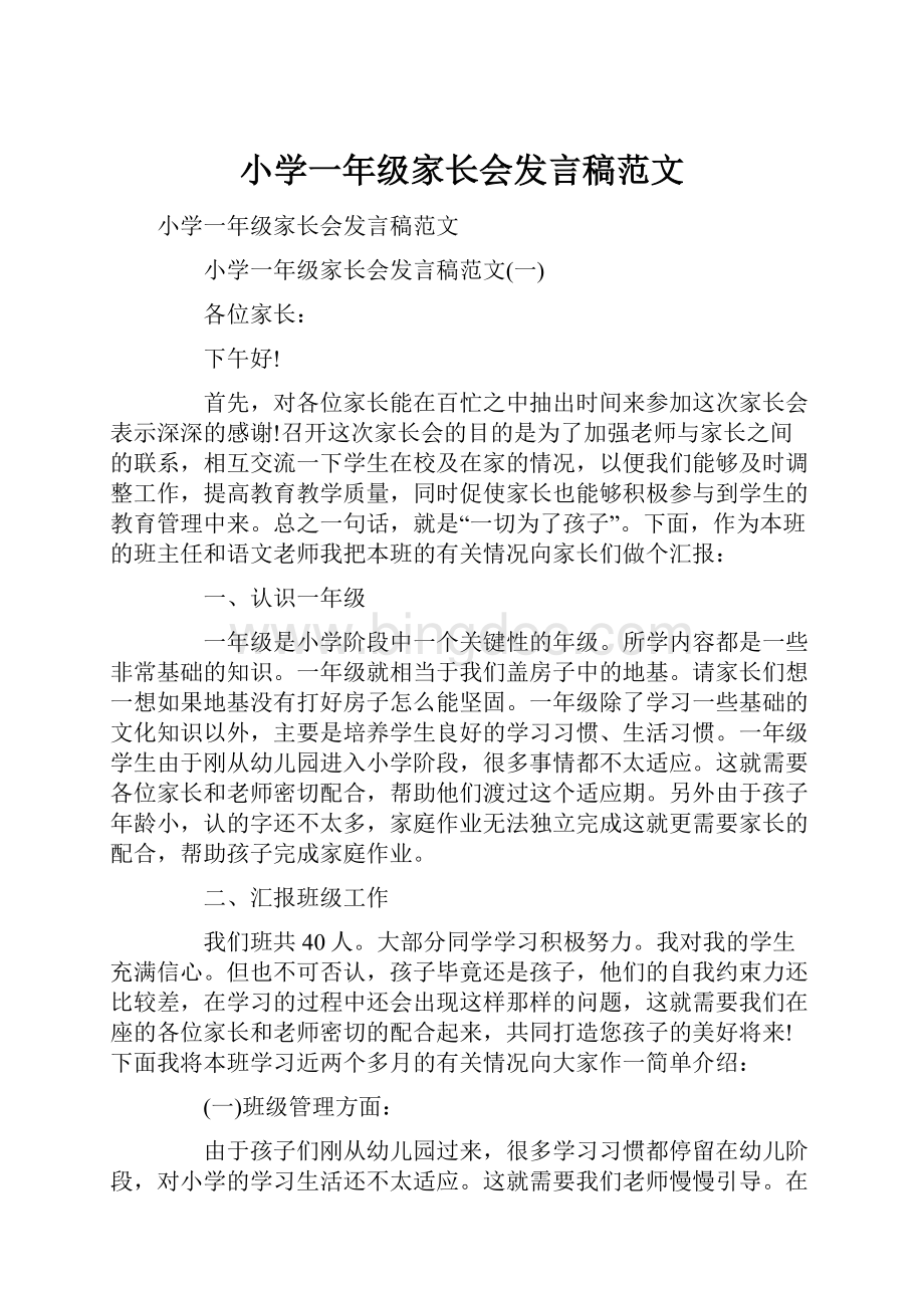 小学一年级家长会发言稿范文.docx