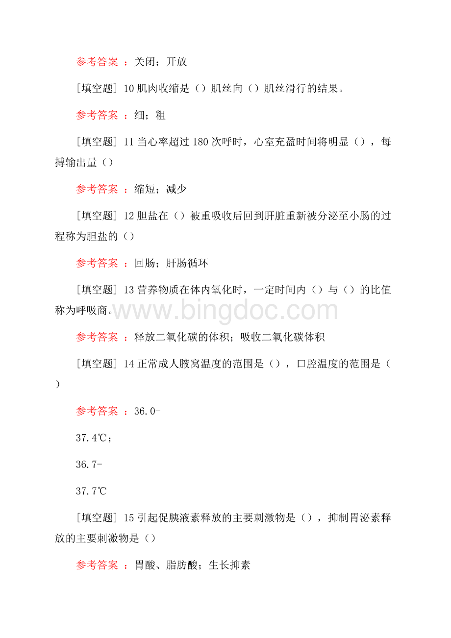 人体生理学综合练习真题精选.docx_第2页