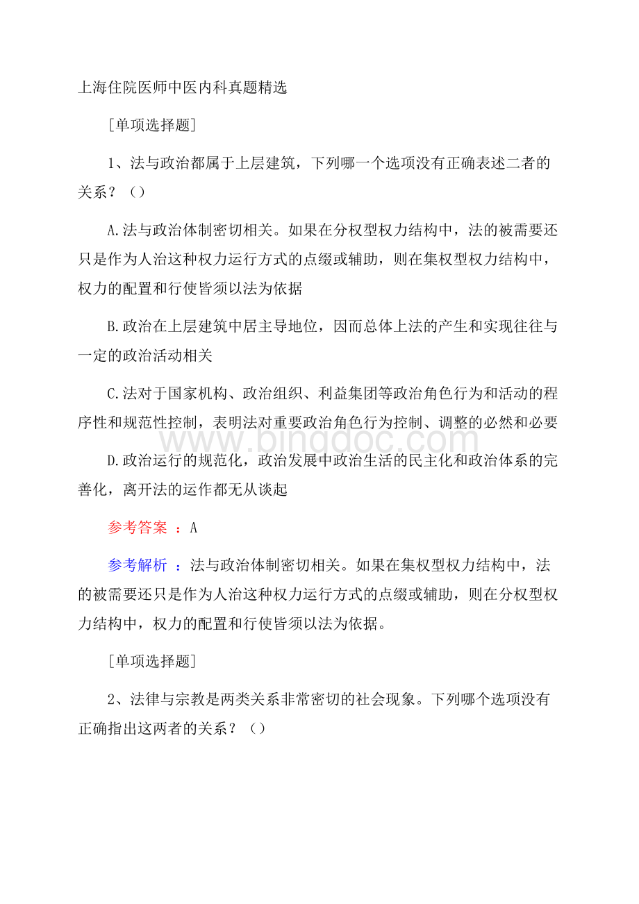 上海住院医师中医内科真题精选.docx