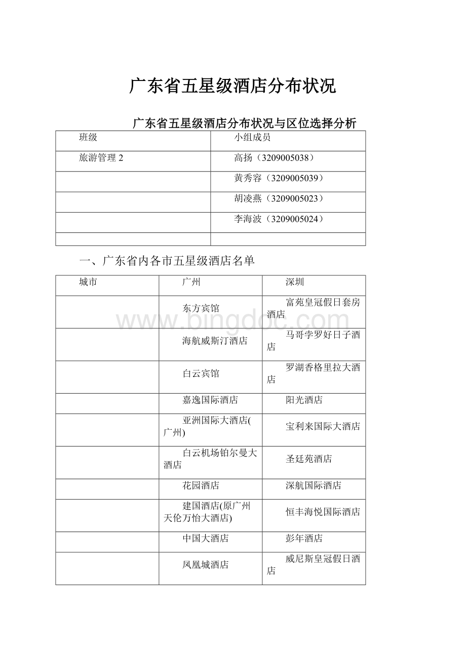 广东省五星级酒店分布状况.docx_第1页