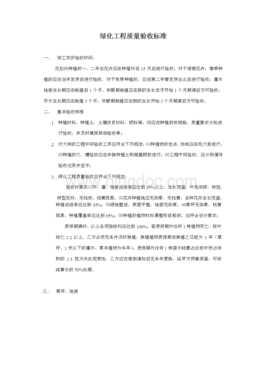 绿化工程验收标准.docx_第1页