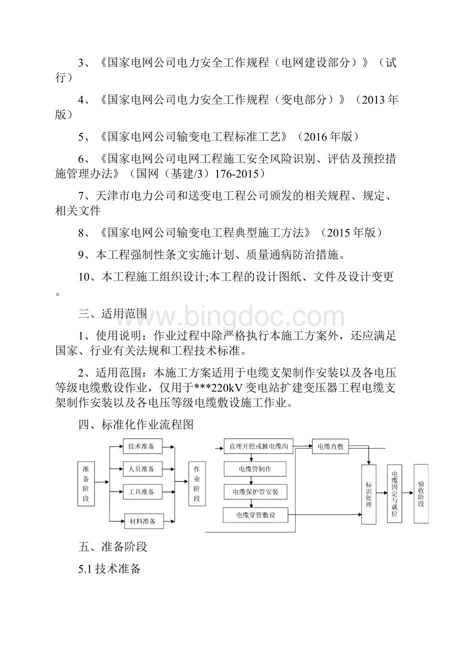 电缆敷设建筑施工办法.docx_第2页