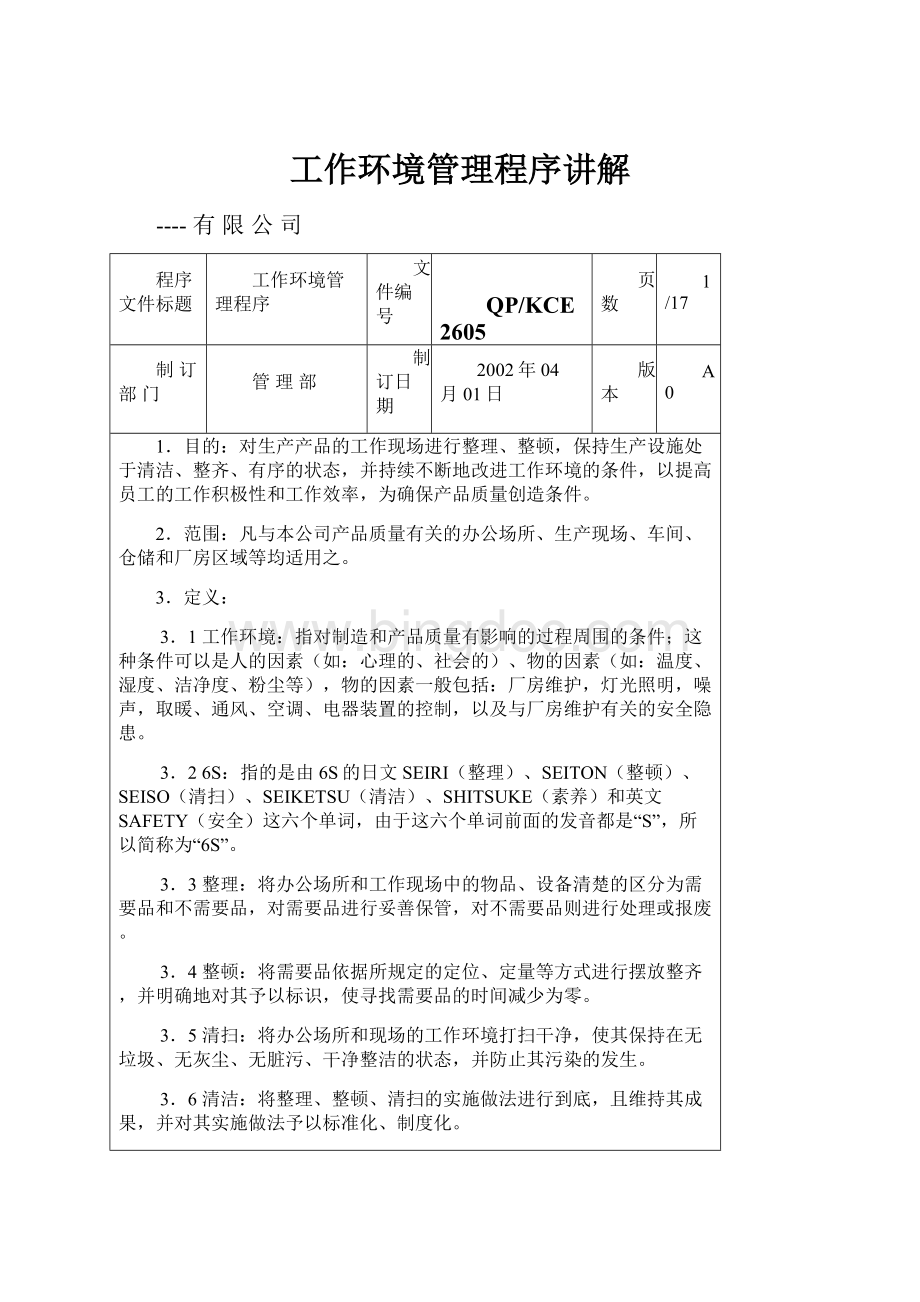 工作环境管理程序讲解.docx_第1页