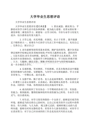 大学毕业生思想评语.docx