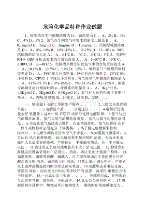 危险化学品特种作业试题.docx