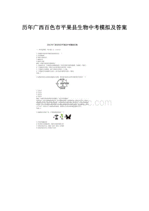 历年广西百色市平果县生物中考模拟及答案.docx