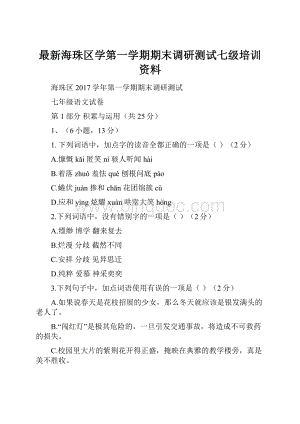 最新海珠区学第一学期期末调研测试七级培训资料.docx