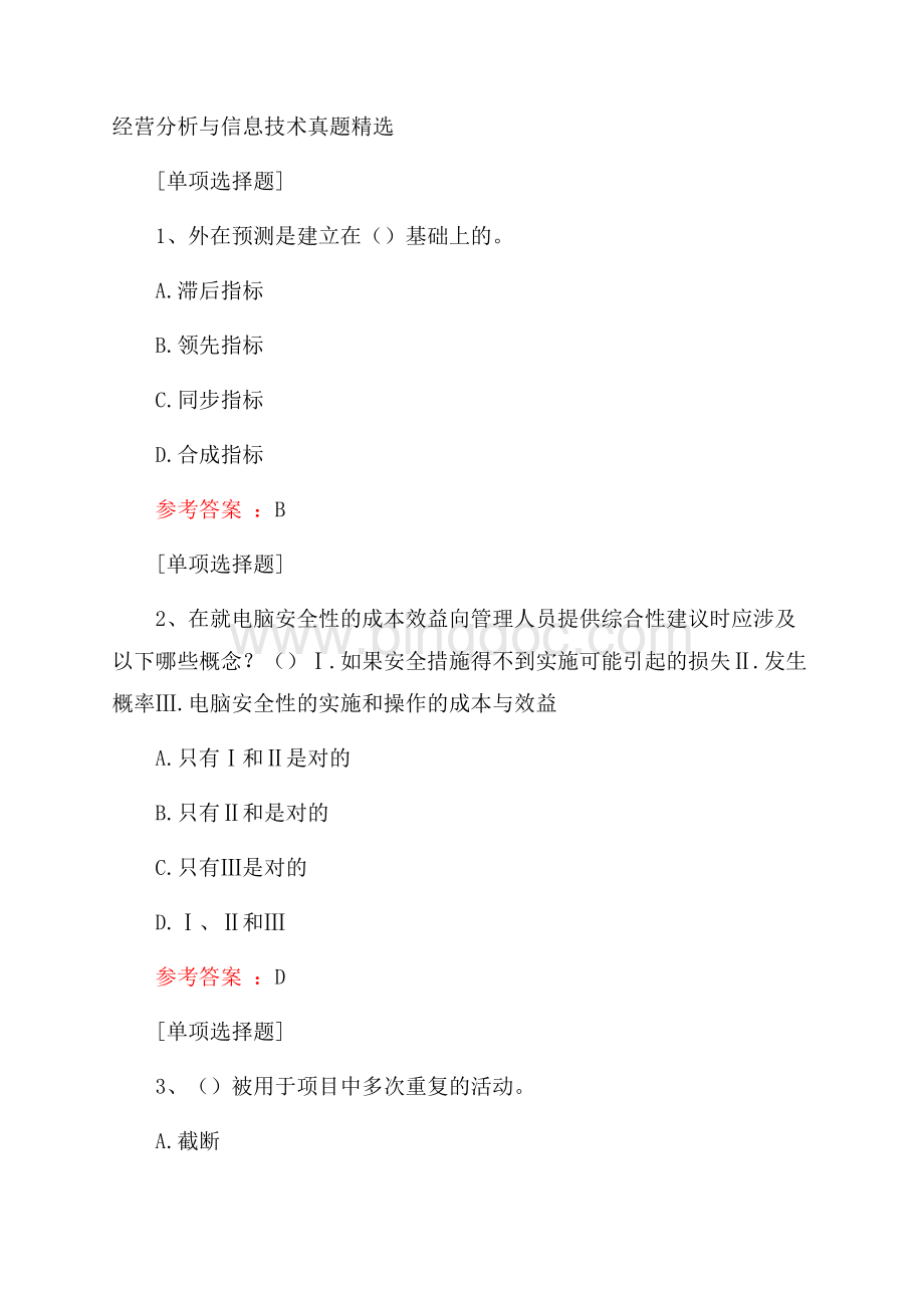 经营分析与信息技术真题精选.docx_第1页