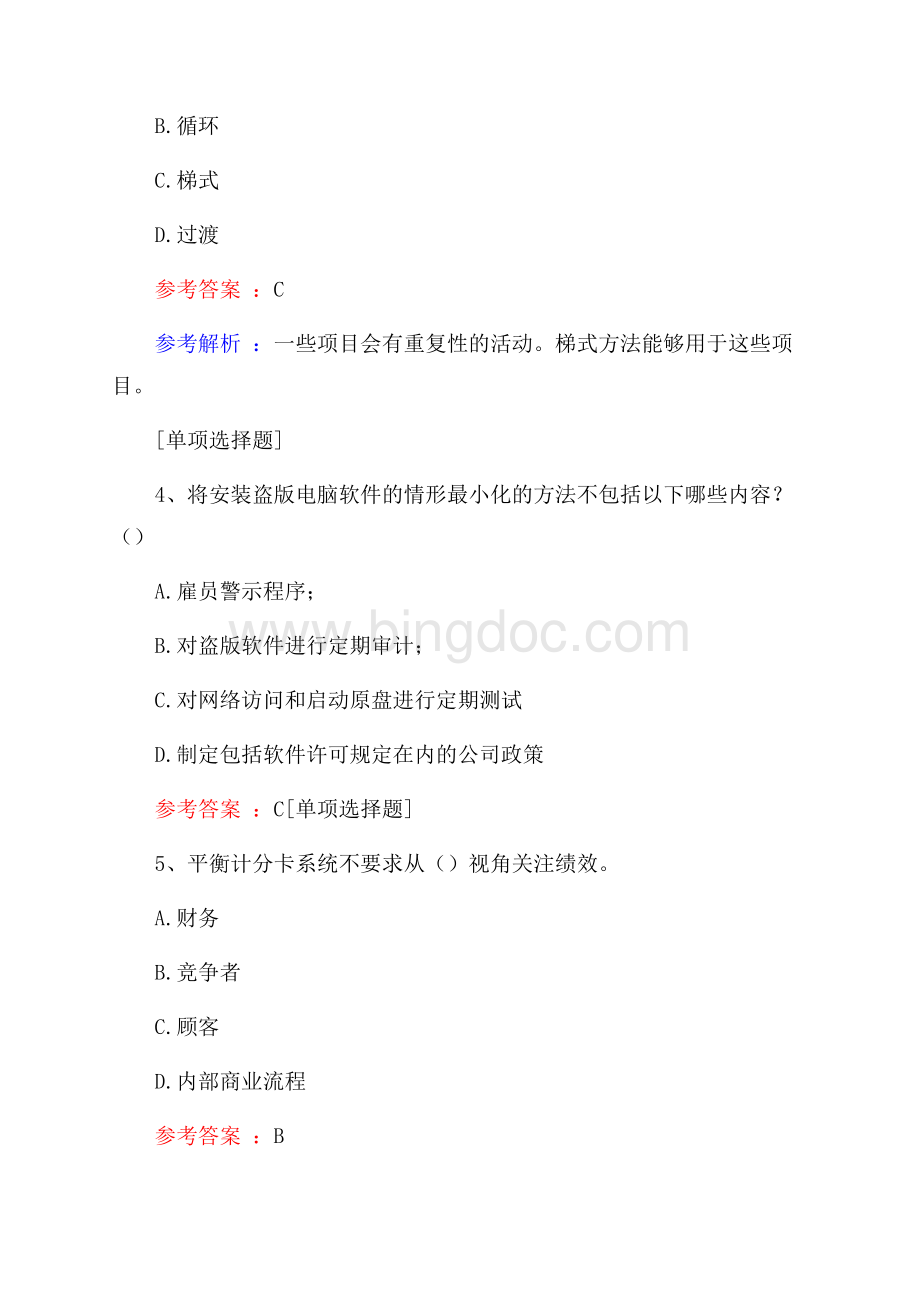 经营分析与信息技术真题精选.docx_第2页