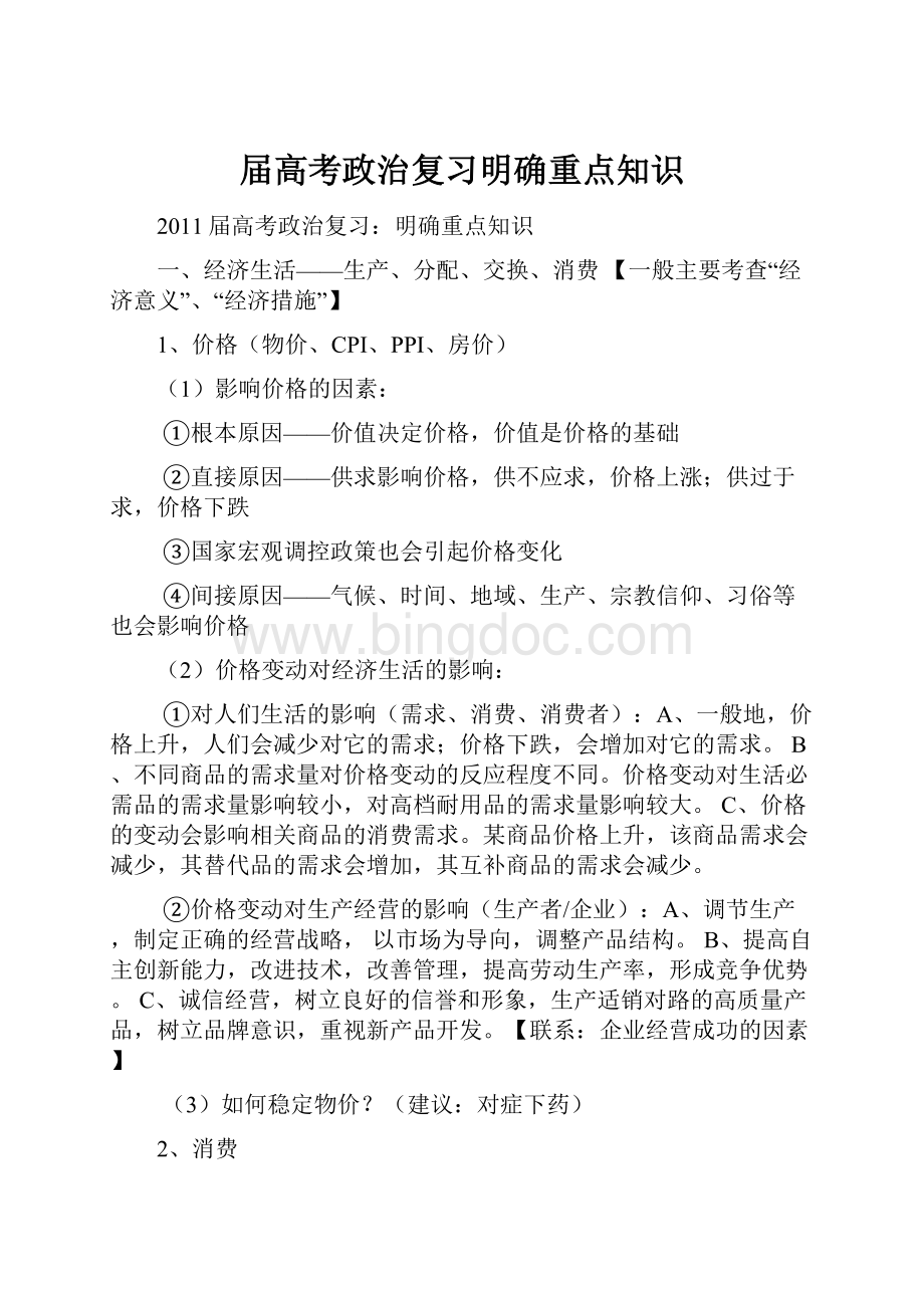 届高考政治复习明确重点知识.docx_第1页