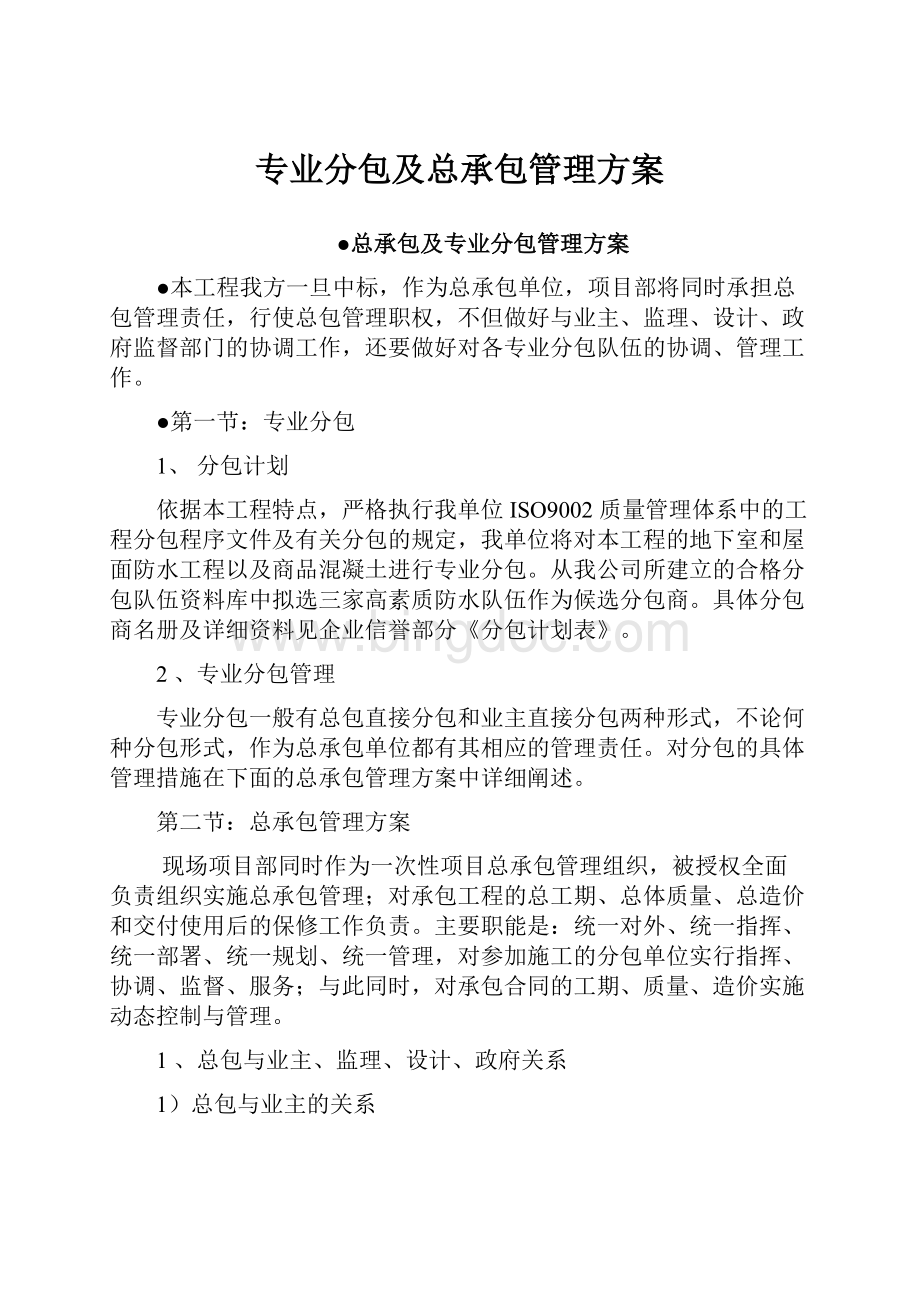 专业分包及总承包管理方案.docx