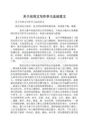 关于应用文写作学习总结范文.docx