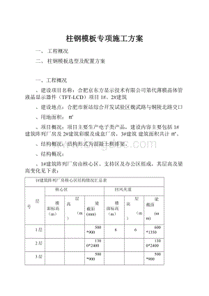 柱钢模板专项施工方案.docx