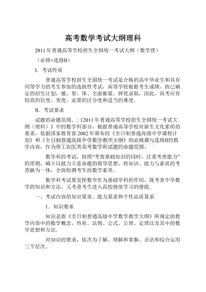 高考数学考试大纲理科.docx