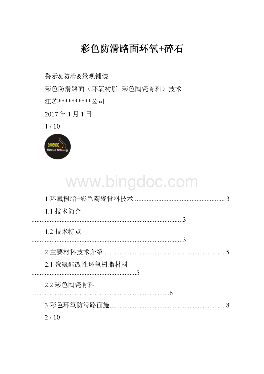 彩色防滑路面环氧+碎石.docx_第1页