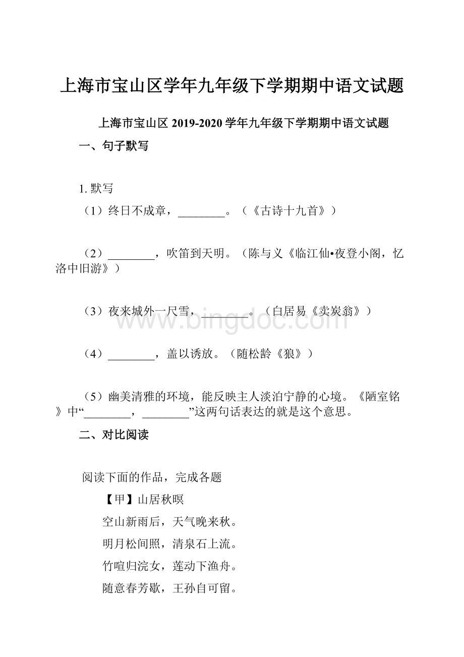 上海市宝山区学年九年级下学期期中语文试题.docx_第1页