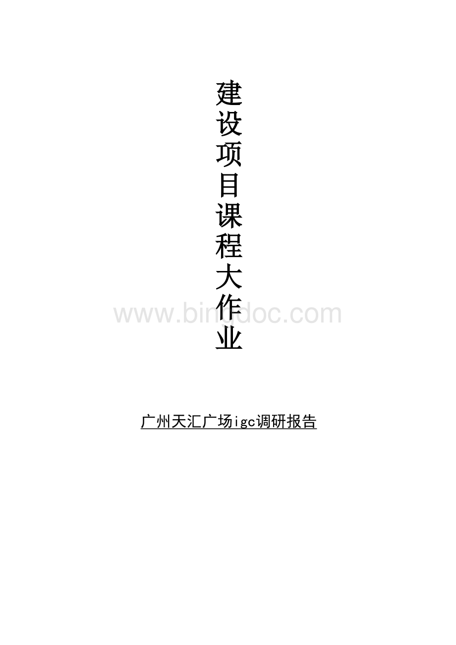 广州天汇广场igc设计.doc_第1页