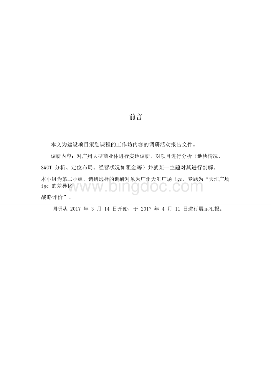 广州天汇广场igc设计.doc_第2页