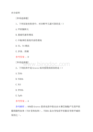 内分泌科试题.docx