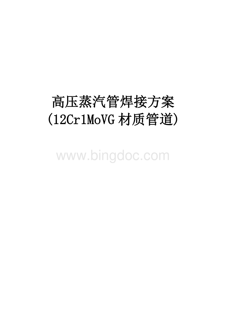 高压蒸汽管焊接方案(12Cr1MoVG材质管道).docx