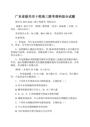 广东省韶关市十校高三联考理科综合试题.docx