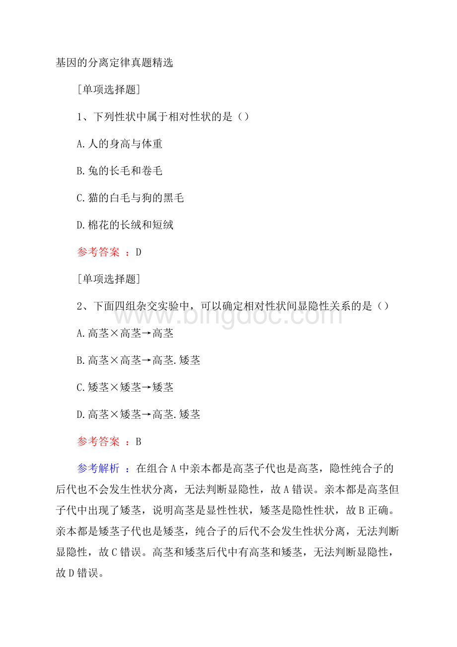 基因的分离定律真题精选.docx_第1页