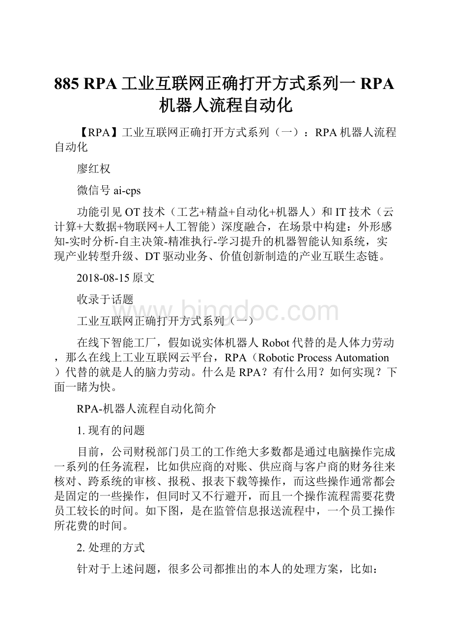 885 RPA工业互联网正确打开方式系列一RPA机器人流程自动化.docx_第1页