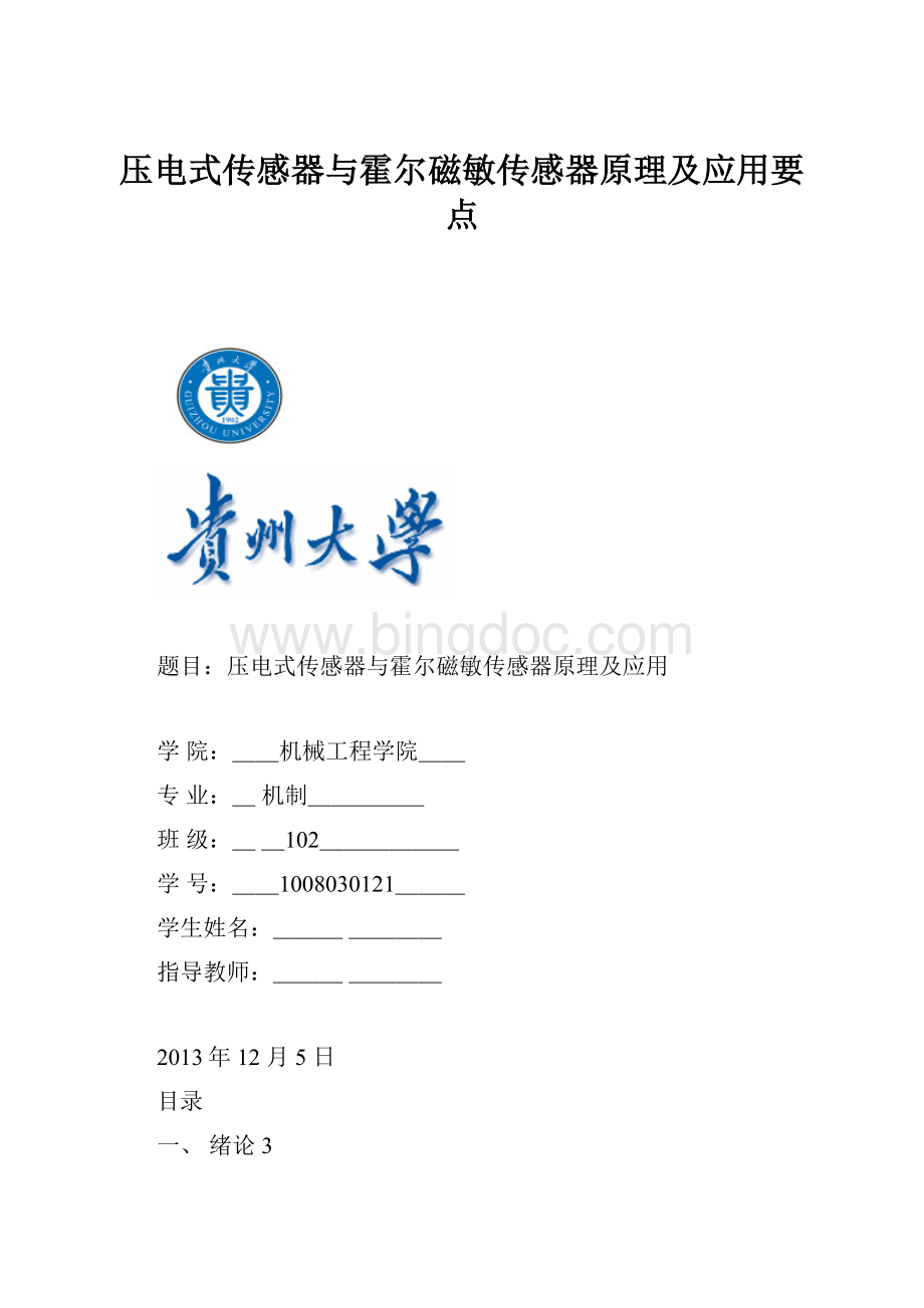 压电式传感器与霍尔磁敏传感器原理及应用要点.docx_第1页