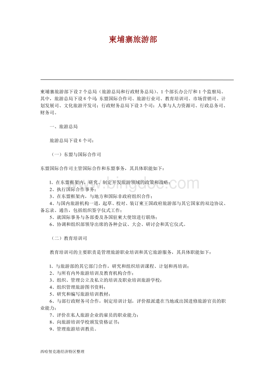 柬埔寨王国政府各部门职能部分.doc_第1页