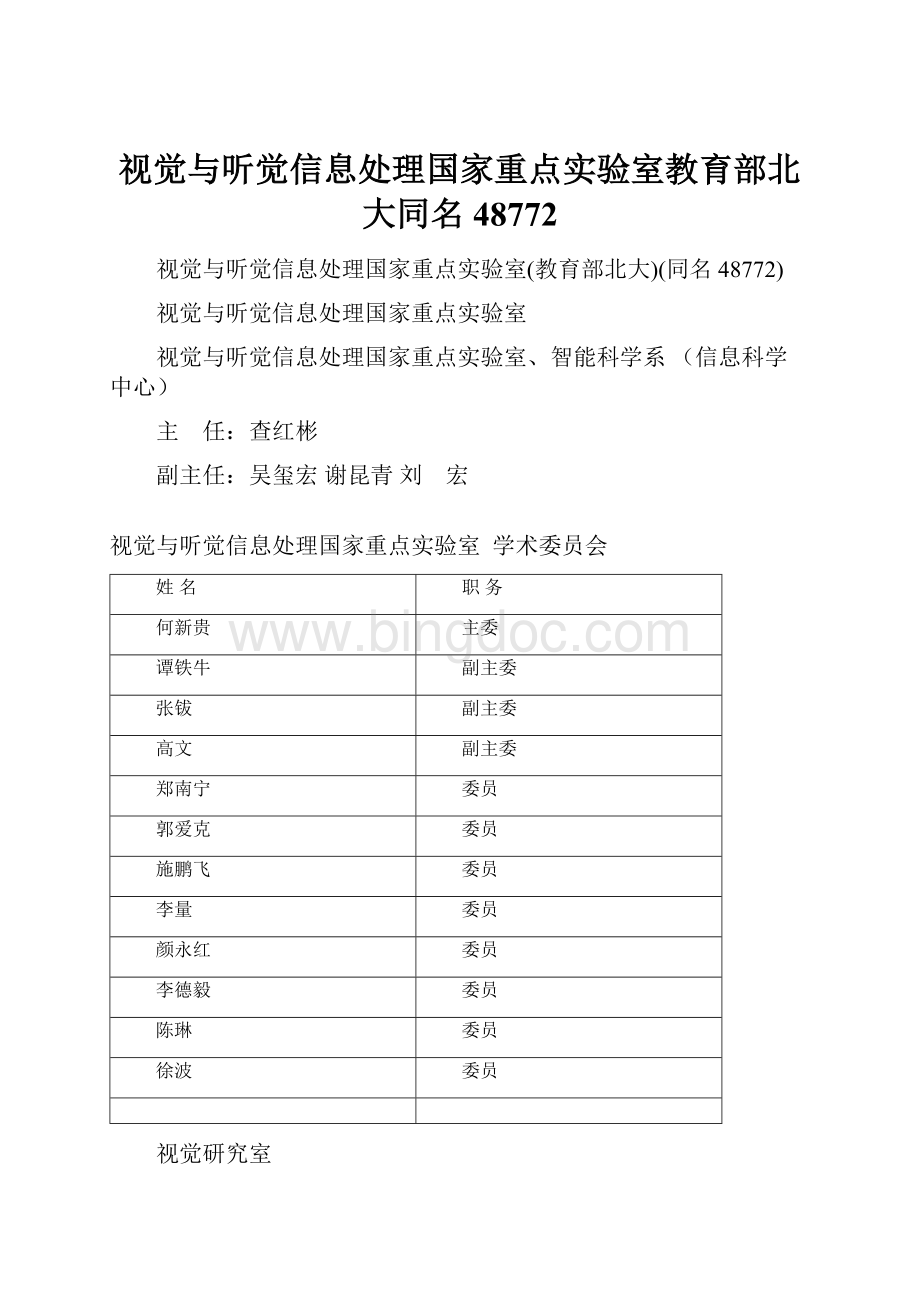 视觉与听觉信息处理国家重点实验室教育部北大同名48772.docx_第1页