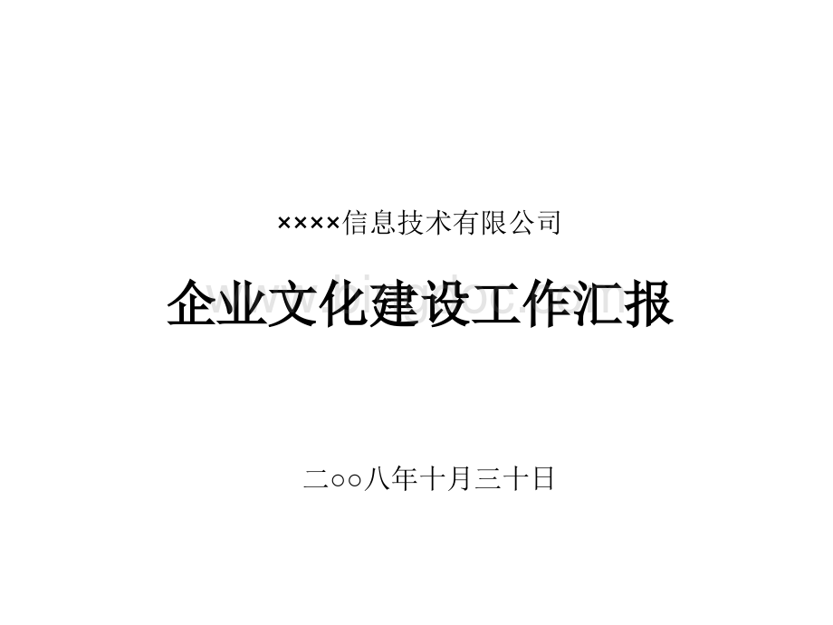 高科技公司企业文化建设汇报提纲.ppt_第1页